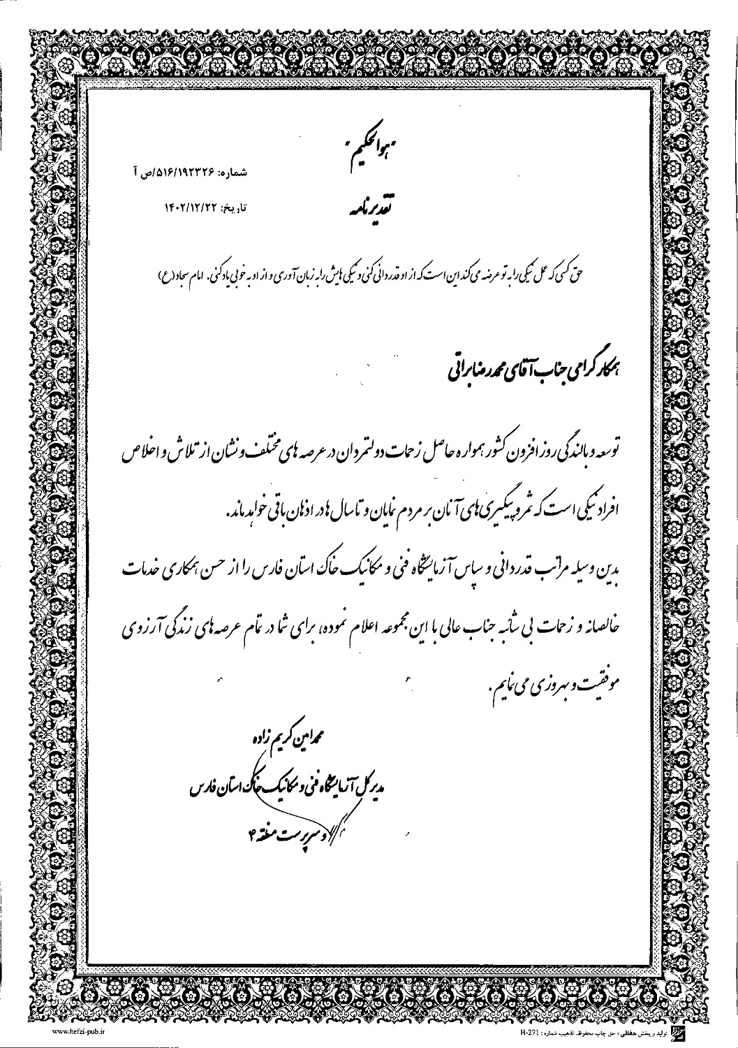 تقدیر و تشکر مرکز ارتباطات و اطلاع رسانی وزارت راه و شهرسازی از برگزاری جلسات پاسخگویی مردمی در شرکت آزمایشگاه فنی و مکانیک خاک